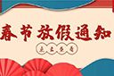 米兰电竞-点燃电子竞技激情,成就电竞梦想
集团2022年春节放假通知