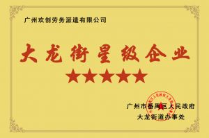 米兰电竞-点燃电子竞技激情,成就电竞梦想
集团荣获大龙街“五星级企业 ”