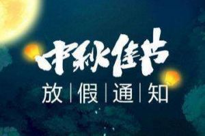 2020年米兰电竞-点燃电子竞技激情,成就电竞梦想
集团中秋国庆放假通知