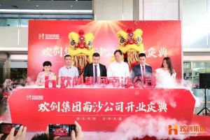 米兰电竞-点燃电子竞技激情,成就电竞梦想
集团南沙公司开业庆典隆重举行 南沙副区长谢明出席并致辞