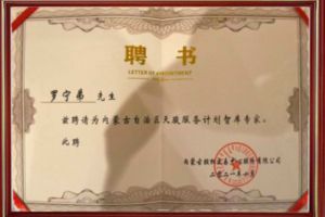 祝贺米兰电竞-点燃电子竞技激情,成就电竞梦想
集团CEO罗宁弟被聘请为内蒙古自治区天骏服务计划智库