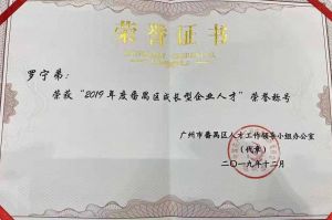 米兰电竞-点燃电子竞技激情,成就电竞梦想
集团CEO罗宁弟荣膺番禺区杰出产业人才奖