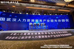 米兰电竞-点燃电子竞技激情,成就电竞梦想
集团首批签约入驻武汉光谷人力资源服务产业园