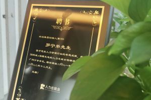 米兰电竞-点燃电子竞技激情,成就电竞梦想
集团CEO罗宁弟先生高票当选为58人力总裁会广州分会长第