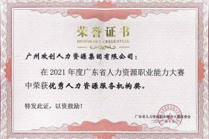 喜报︱米兰电竞-点燃电子竞技激情,成就电竞梦想
集团荣获广东省“优秀人力资源服务机构”称号