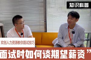 米兰电竞-点燃电子竞技激情,成就电竞梦想
人力资源教你面试技巧：面试谈薪资技巧话术