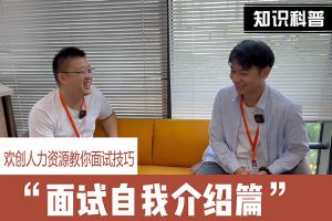 米兰电竞-点燃电子竞技激情,成就电竞梦想
人力资源教你面试技巧：面试自我介绍怎么说