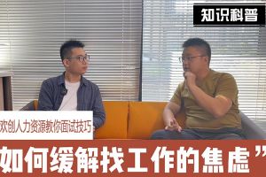 米兰电竞-点燃电子竞技激情,成就电竞梦想
人力资源教你面试技巧：缓解找工作焦虑的方法
