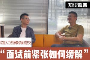 米兰电竞-点燃电子竞技激情,成就电竞梦想
人力资源教你面试技巧：面试前如何缓解紧张情绪