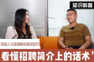 米兰电竞-点燃电子竞技激情,成就电竞梦想
人力资源教你面试技巧：看懂招聘简介上的话术