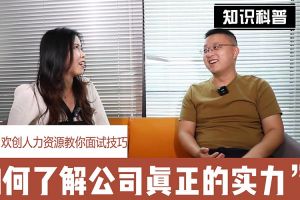 米兰电竞-点燃电子竞技激情,成就电竞梦想
人力资源教你面试技巧：如何看清公司的实力