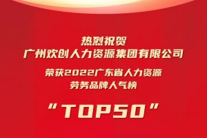 恭喜米兰电竞-点燃电子竞技激情,成就电竞梦想
集团荣获“2022广东省人力资源劳务品牌人气榜TOP50”