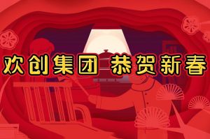 过年啦！米兰电竞-点燃电子竞技激情,成就电竞梦想
集团给您拜年了~