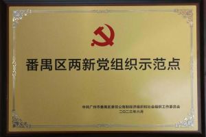 喜讯！米兰电竞-点燃电子竞技激情,成就电竞梦想
集团党支部荣获“番禺区两新党组织示范点”