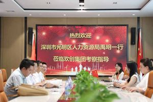 热烈欢迎！深圳市光明区人力资源局一行领导莅临米兰电竞-点燃电子竞技激情,成就电竞梦想
集团交流
