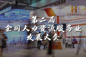  技术驱动人力资源 | 米兰电竞-点燃电子竞技激情,成就电竞梦想
集团亮相第二届全国人力资源服务业