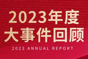 不负过往 扬帆起航 | 米兰电竞-点燃电子竞技激情,成就电竞梦想
集团2023年大事件回顾
