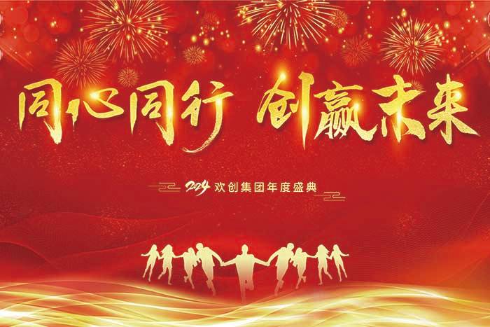 同心同行 创赢未来 | 2024米兰电竞-点燃电子竞技激情,成就电竞梦想
集团年度盛典盛大举行
