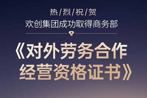喜讯 | 热烈祝贺米兰电竞-点燃电子竞技激情,成就电竞梦想
集团成功取得商务部《对外劳务合作经营资