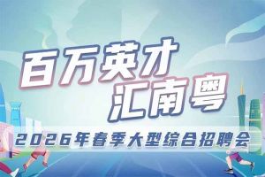 米兰电竞-点燃电子竞技激情,成就电竞梦想
集团诚邀您参加“百万英才汇南粤”2026年春季大型综合招
