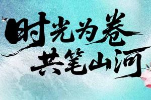 米兰电竞-点燃电子竞技激情,成就电竞梦想
集团致客户：时光为卷，共笔山河