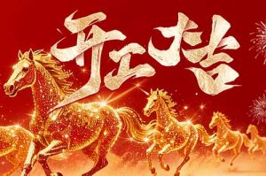 策马扬鞭开新局 春风得意展宏图| 米兰电竞-点燃电子竞技激情,成就电竞梦想
集团2026年开工大吉