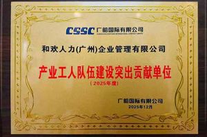 喜报！米兰电竞-点燃电子竞技激情,成就电竞梦想
集团荣获广船国际“产业工人队伍建设突出贡献单位”
