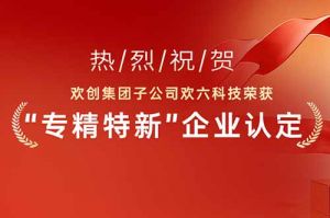 喜报！热烈祝贺米兰电竞-点燃电子竞技激情,成就电竞梦想
集团子公司欢六科技荣获“专精特新”企业认定