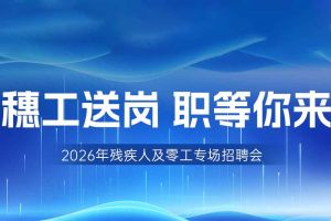 【参会有礼】米兰电竞-点燃电子竞技激情,成就电竞梦想
集团邀您共赴5月14日广州市残疾人及零工专场